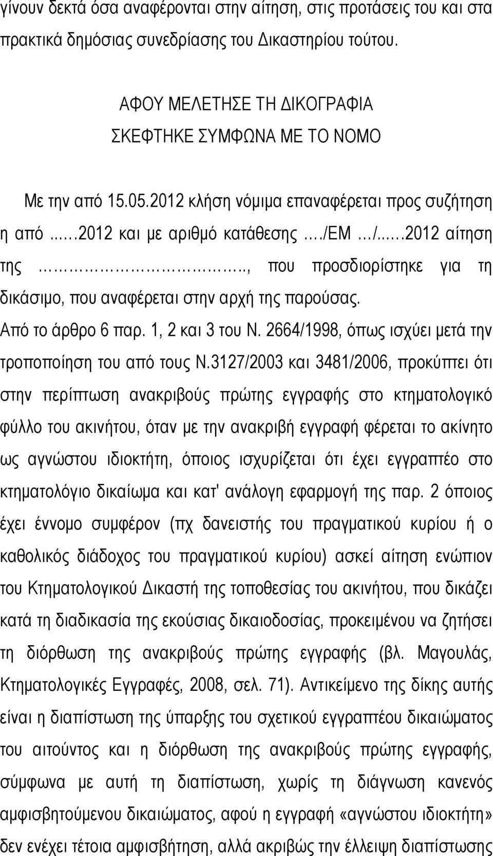 Από το άρθρο 6 παρ. 1, 2 και 3 του Ν. 2664/1998, όπως ισχύει μετά την τροποποίηση του από τους Ν.