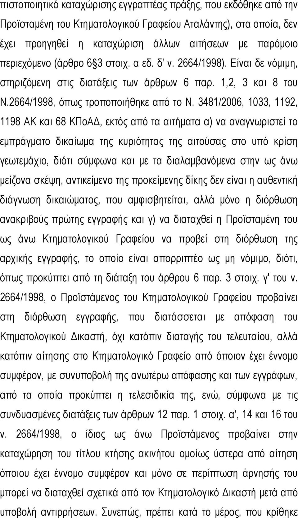 3481/2006, 1033, 1192, 1198 ΑΚ και 68 ΚΠοΑΔ, εκτός από τα αιτήματα α) να αναγνωριστεί το εμπράγματο δικαίωμα της κυριότητας της αιτούσας στο υπό κρίση γεωτεμάχιο, διότι σύμφωνα και με τα