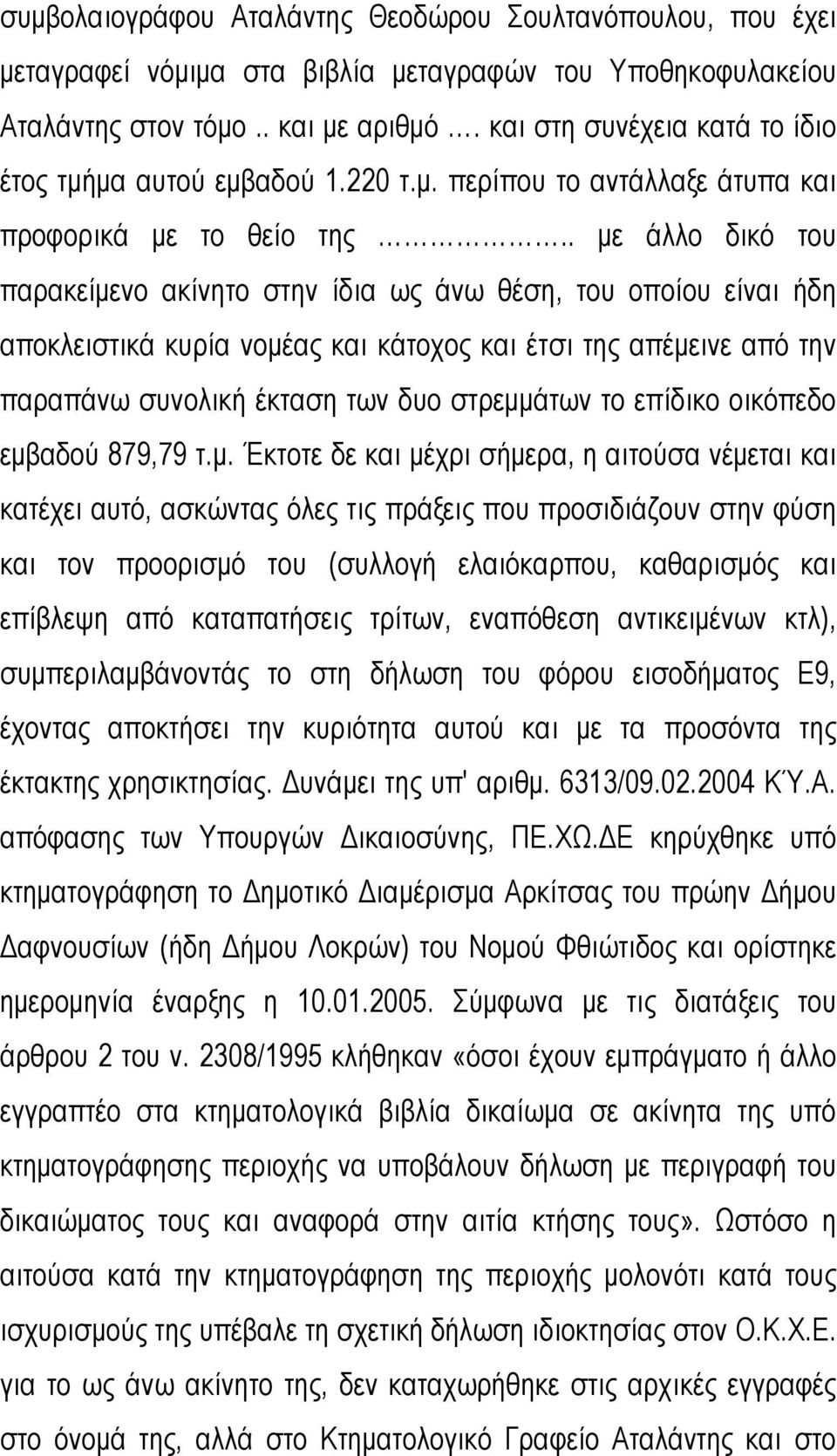 . με άλλο δικό του παρακείμενο ακίνητο στην ίδια ως άνω θέση, του οποίου είναι ήδη αποκλειστικά κυρία νομέας και κάτοχος και έτσι της απέμεινε από την παραπάνω συνολική έκταση των δυο στρεμμάτων το