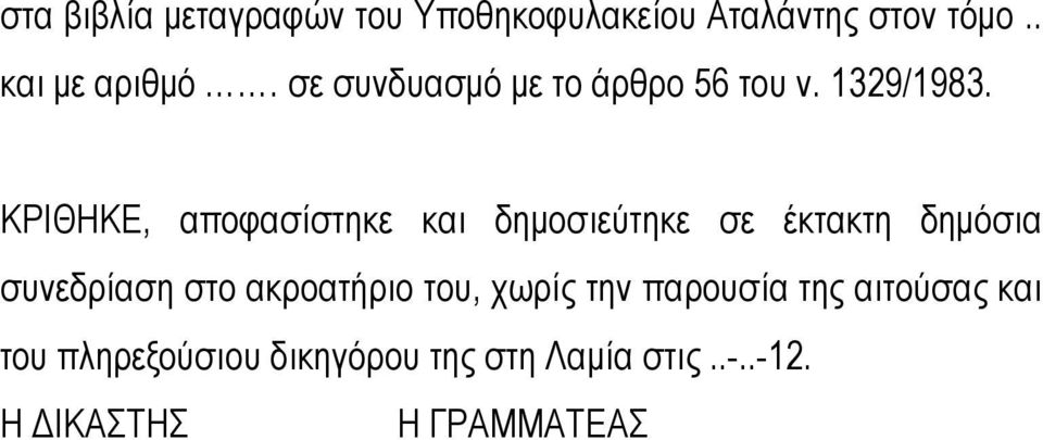 ΚΡΙΘΗΚΕ, αποφασίστηκε και δημοσιεύτηκε σε έκτακτη δημόσια συνεδρίαση στο