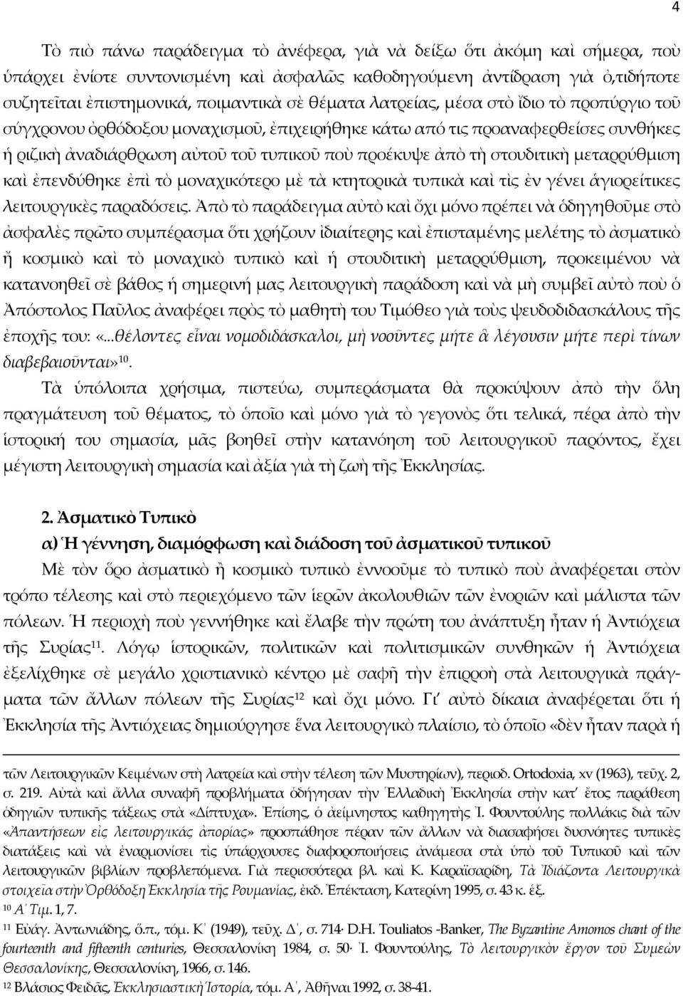 στουδιτικὴ μεταρρύθμιση καὶ ἐπενδύθηκε ἐπὶ τὸ μοναχικότερο μὲ τὰ κτητορικὰ τυπικὰ καὶ τὶς ἐν γένει ἁγιορείτικες λειτουργικὲς παραδόσεις.