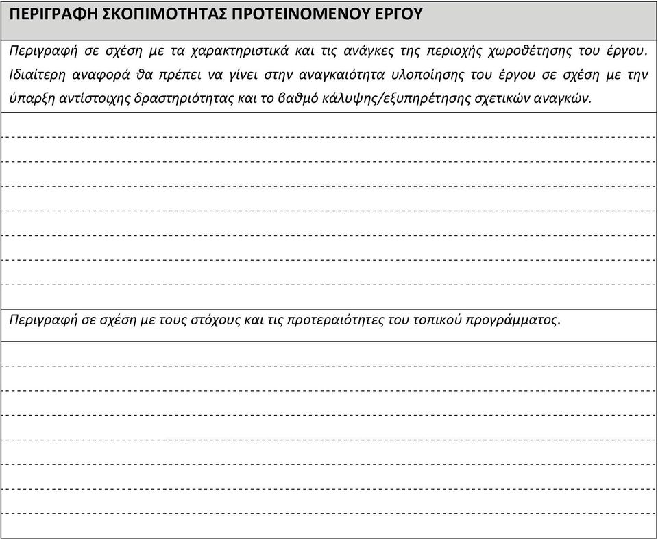 Ιδιαίτερη αναφορά θα πρέπει να γίνει στην αναγκαιότητα υλοποίησης του έργου σε σχέση με την ύπαρξη