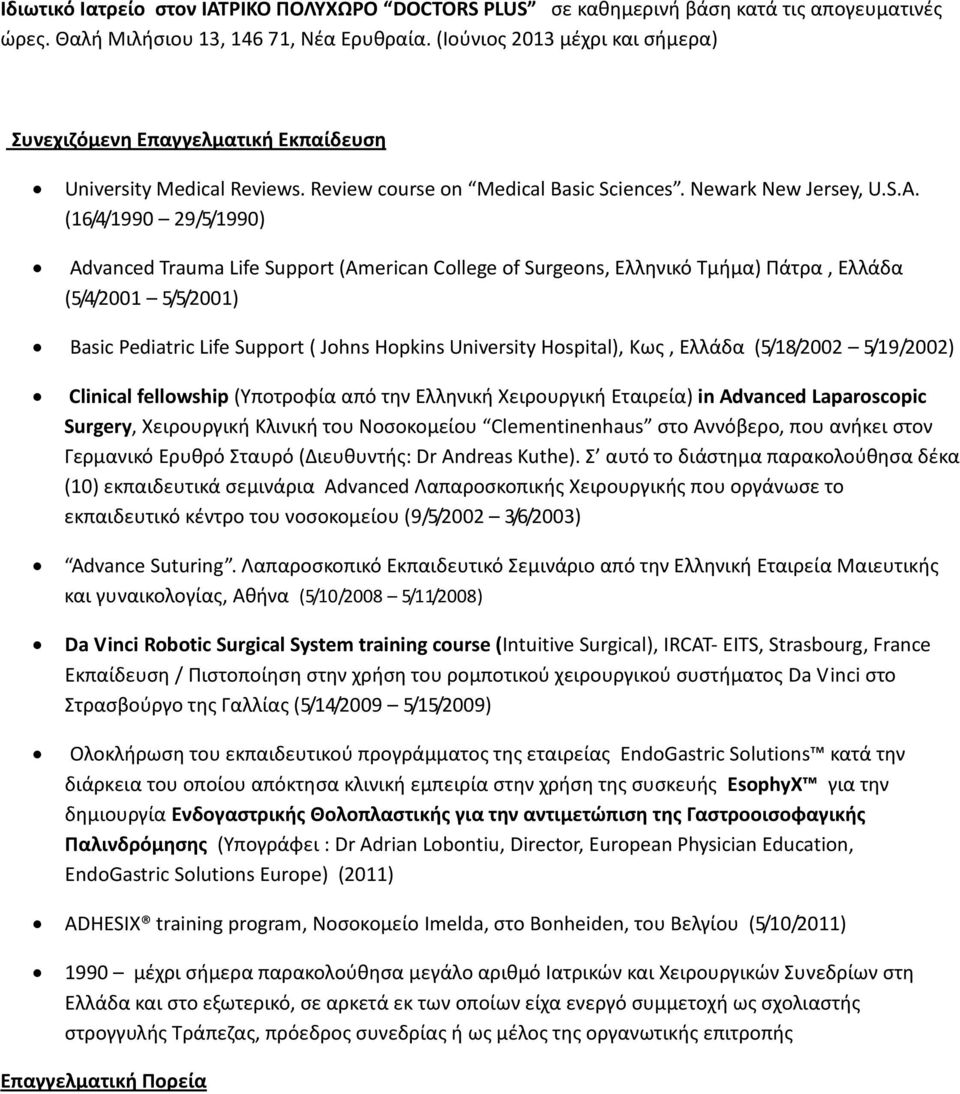 (16/4/1990 29/5/1990) Advanced Trauma Life Support (American College of Surgeons, Ελληνικό Τμήμα) Πάτρα, Ελλάδα (5/4/2001 5/5/2001) Basic Pediatric Life Support ( Johns Hopkins University Hospital),