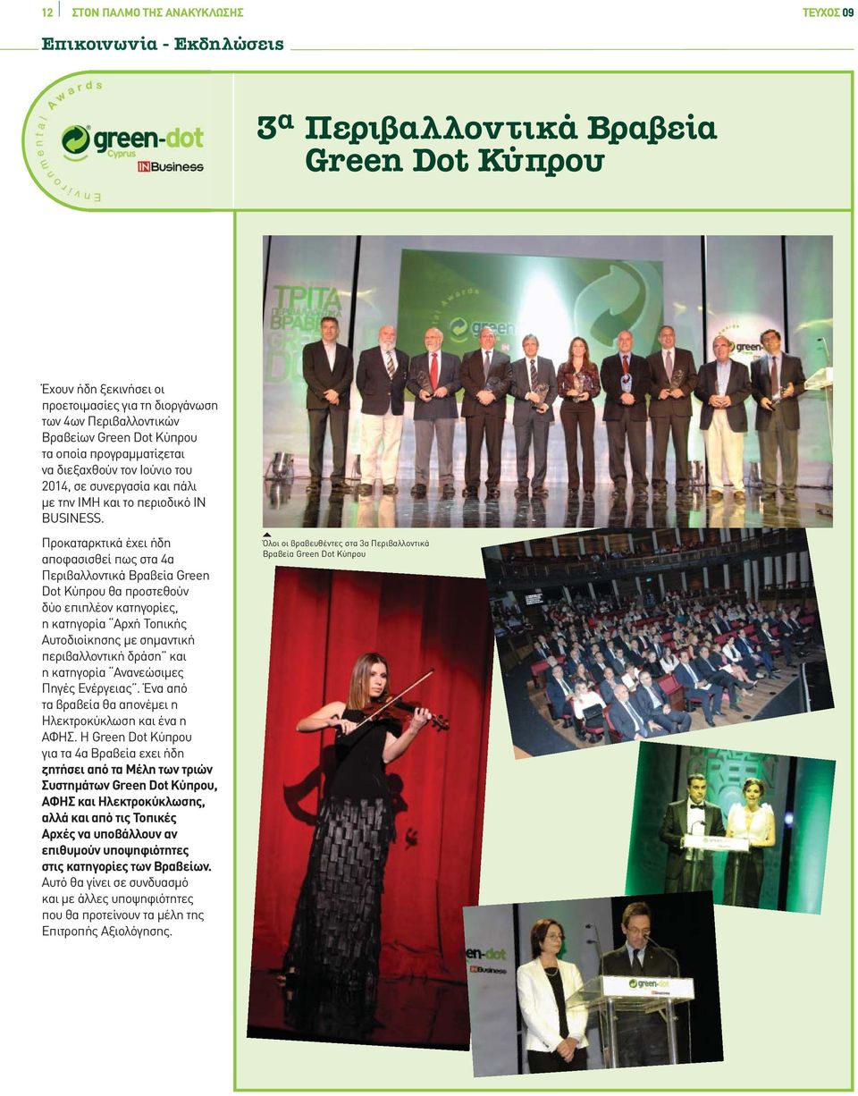 Προκαταρκτικά έχει ήδη αποφασισθεί πως στα 4α Περιβαλλοντικά Βραβεία Green Dot Κύπρου θα προστεθούν δύο επιπλέον κατηγορίες, η κατηγορία Αρχή Τοπικής Αυτοδιοίκησης με σημαντική περιβαλλοντική δράση