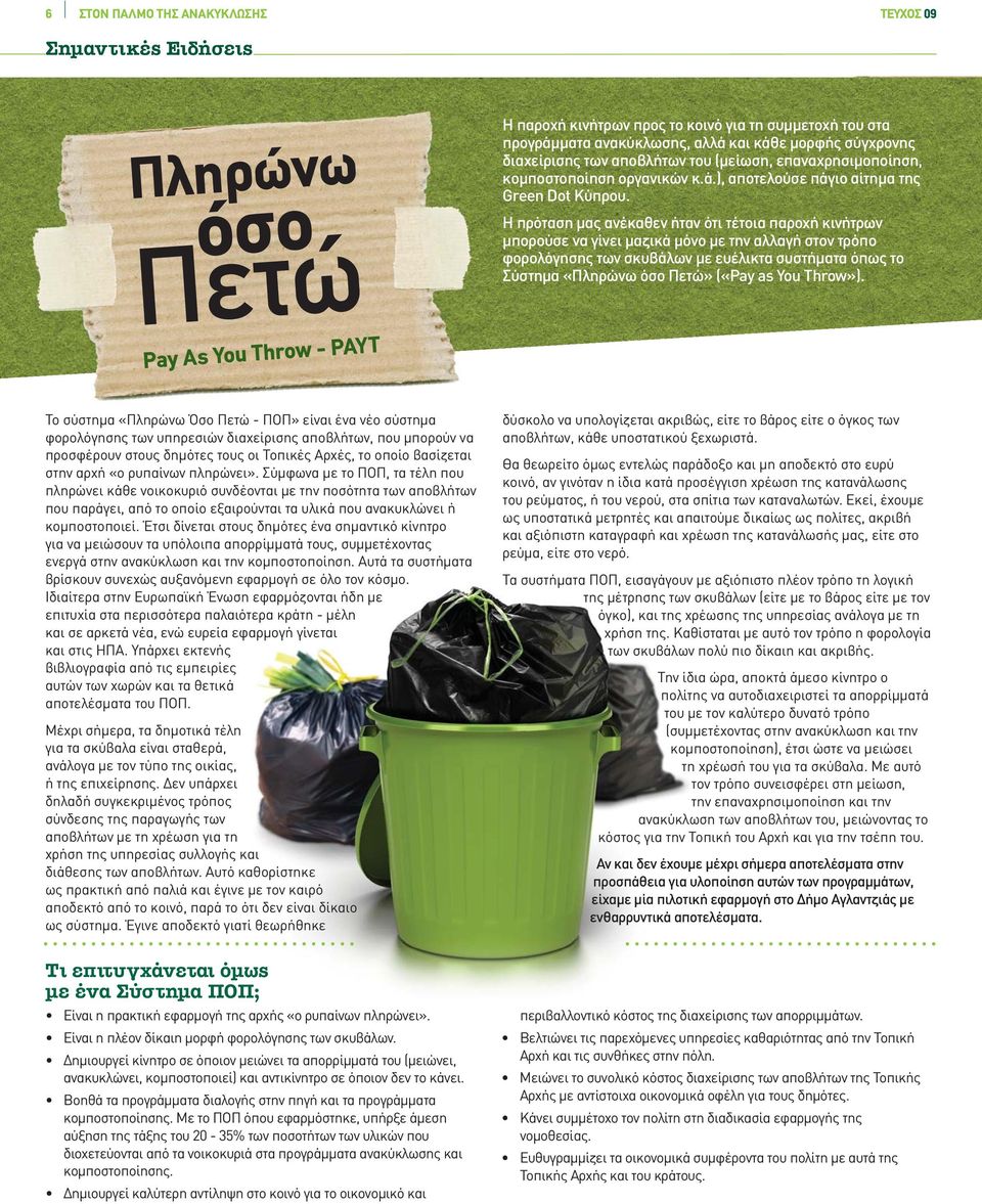Η πρόταση μας ανέκαθεν ήταν ότι τέτοια παροχή κινήτρων μπορούσε να γίνει μαζικά μόνο με την αλλαγή στον τρόπο φορολόγησης των σκυβάλων με ευέλικτα συστήματα όπως το Σύστημα «Πληρώνω όσο Πετώ» («Pay