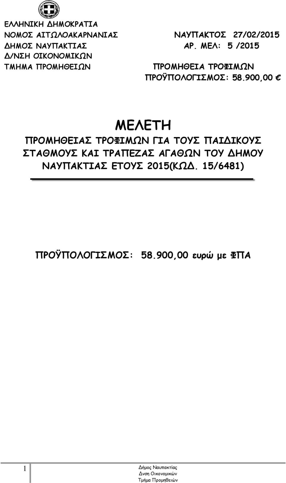 58.900,00 ΜΕΛΕΤΗ ΠΡΟΜΗΘΕΙΑΣ ΤΡΟΦΙΜΩΝ ΓΙΑ ΤΟΥΣ ΠΑΙΔΙΚΟΥΣ ΣΤΑΘΜΟΥΣ ΚΑΙ ΤΡΑΠΕΖΑΣ ΑΓΑΘΩΝ