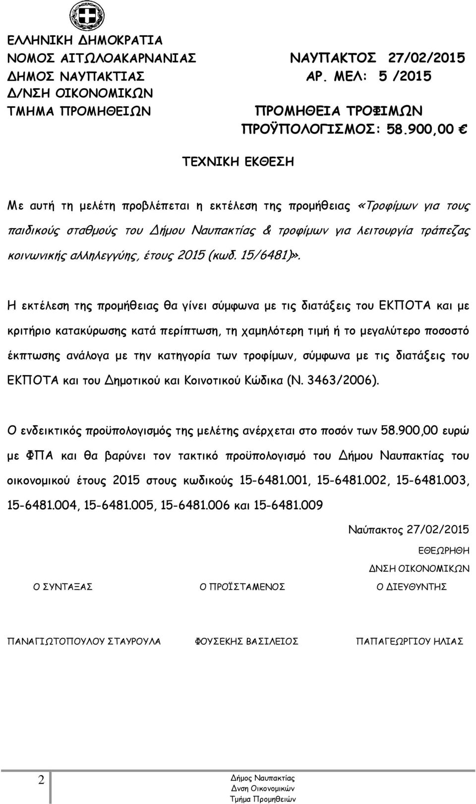 έτους 2015 (κωδ. 15/6481)».