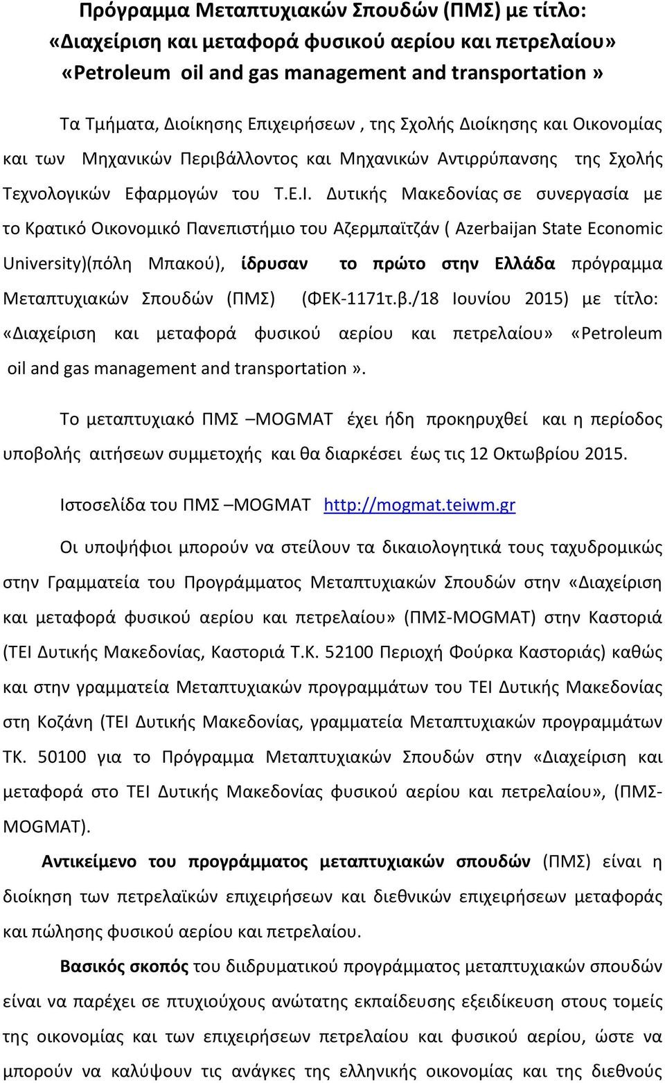 Δυτικής Μακεδονίας σε συνεργασία με το Κρατικό Οικονομικό Πανεπιστήμιο του Αζερμπαϊτζάν ( Azerbaijan State Economic University)(πόλη Μπακού), ίδρυσαν Μεταπτυχιακών Σπουδών (ΠΜΣ) το πρώτο στην Ελλάδα