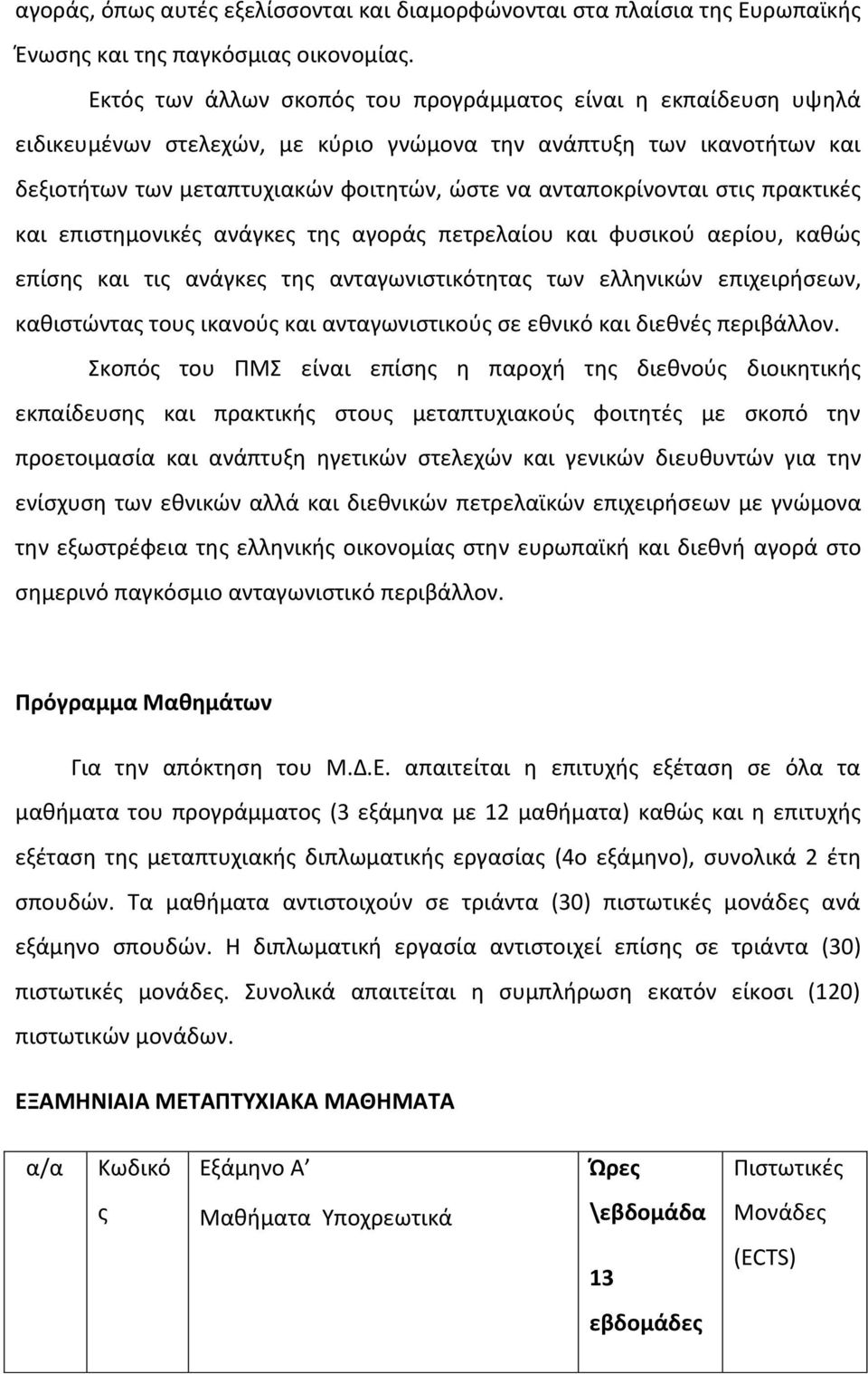 στις πρακτικές και επιστημονικές ανάγκες της αγοράς πετρελαίου και φυσικού αερίου, καθώς επίσης και τις ανάγκες της ανταγωνιστικότητας των ελληνικών επιχειρήσεων, καθιστώντας τους ικανούς και