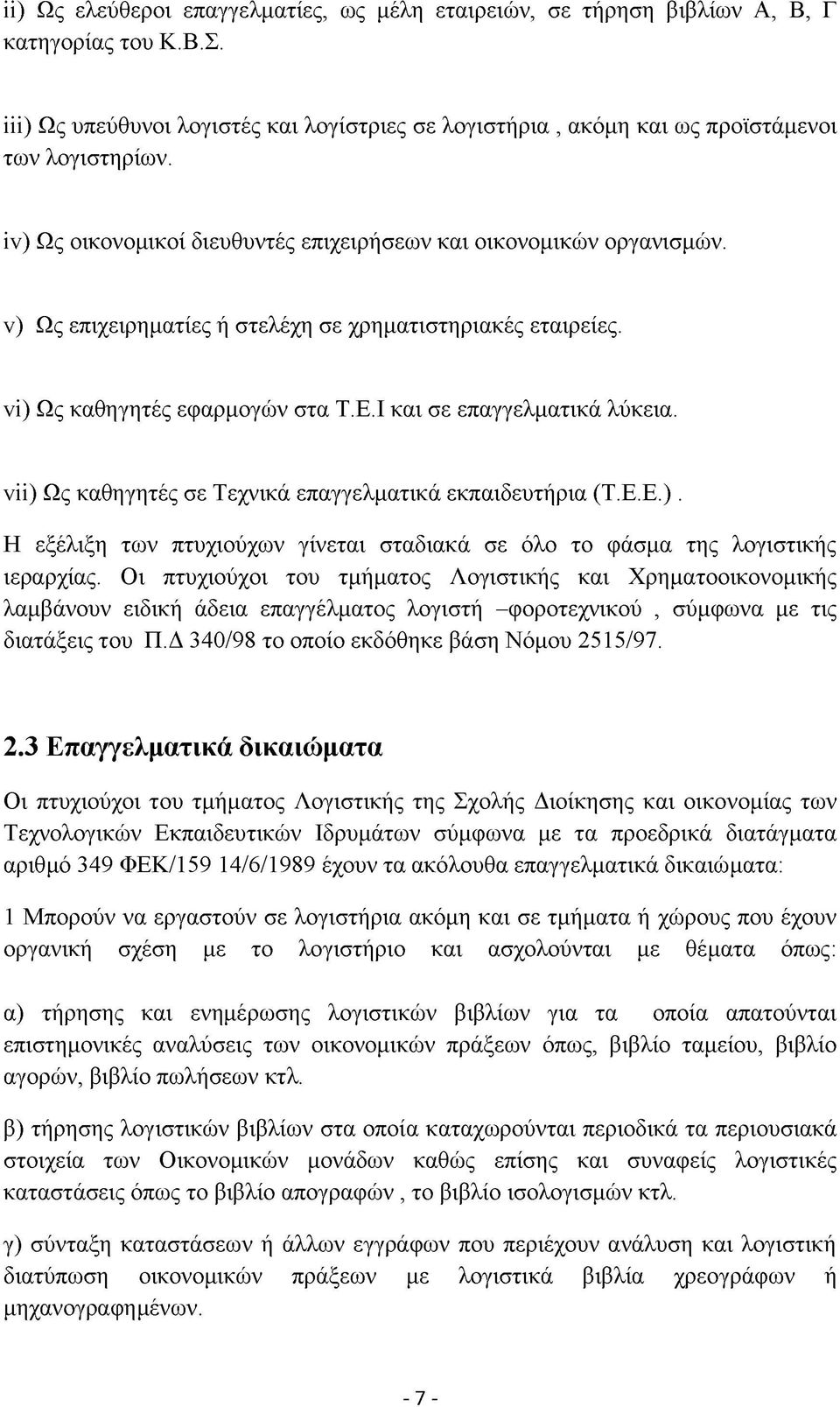 νΐΐ) Ως καθηγητές σε Τεχνικά επαγγελματικά εκπαιδευτήρια (Τ.Ε.Ε.). Η εξέλιξη των πτυχιούχων γίνεται σταδιακά σε όλο το φάσμα της λογιστικής ιεραρχίας.