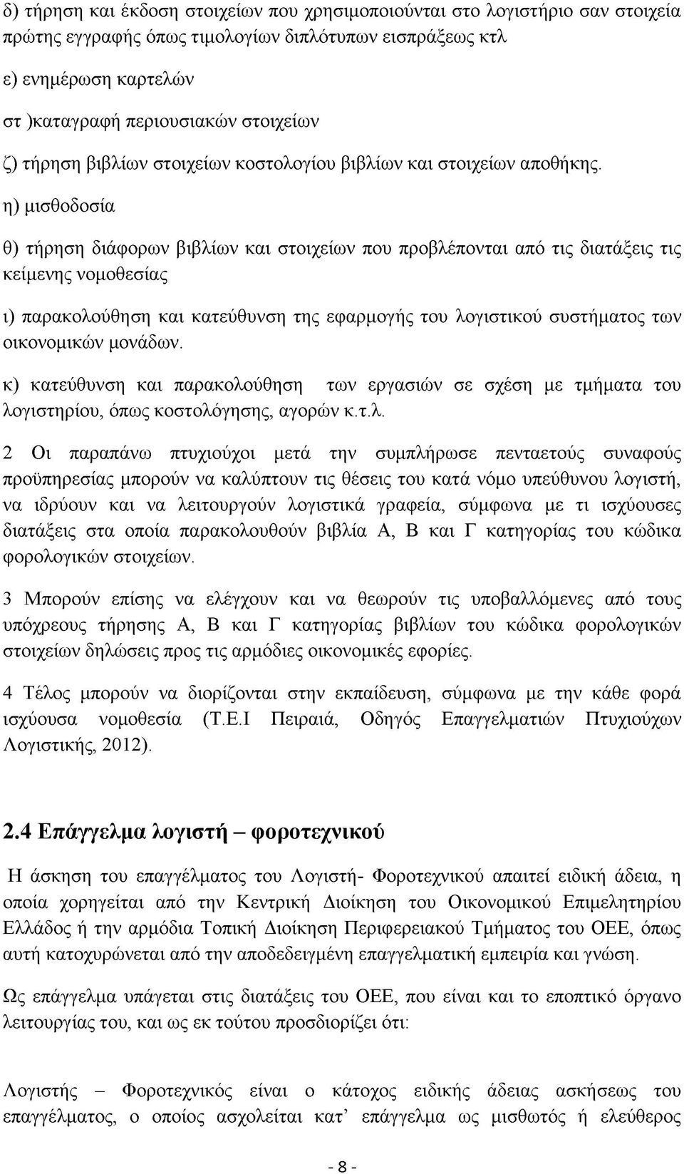 η) μισθοδοσία θ) τήρηση διάφορων βιβλίων και στοιχείων που προβλέπονται από τις διατάξεις τις κείμενης νομοθεσίας ι) παρακολούθηση και κατεύθυνση της εφαρμογής του λογιστικού συστήματος των