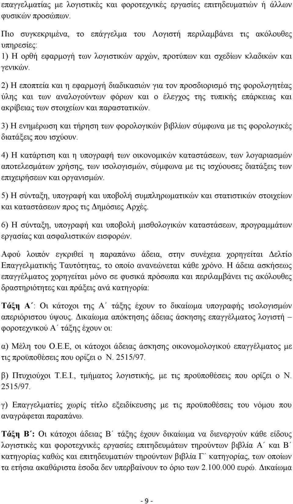 2) Η εποπτεία και η εφαρμογή διαδικασιών για τον προσδιορισμό της φορολογητέας ύλης και των αναλογούντων φόρων και ο έλεγχος της τυπικής επάρκειας και ακρίβειας των στοιχείων και παραστατικών.