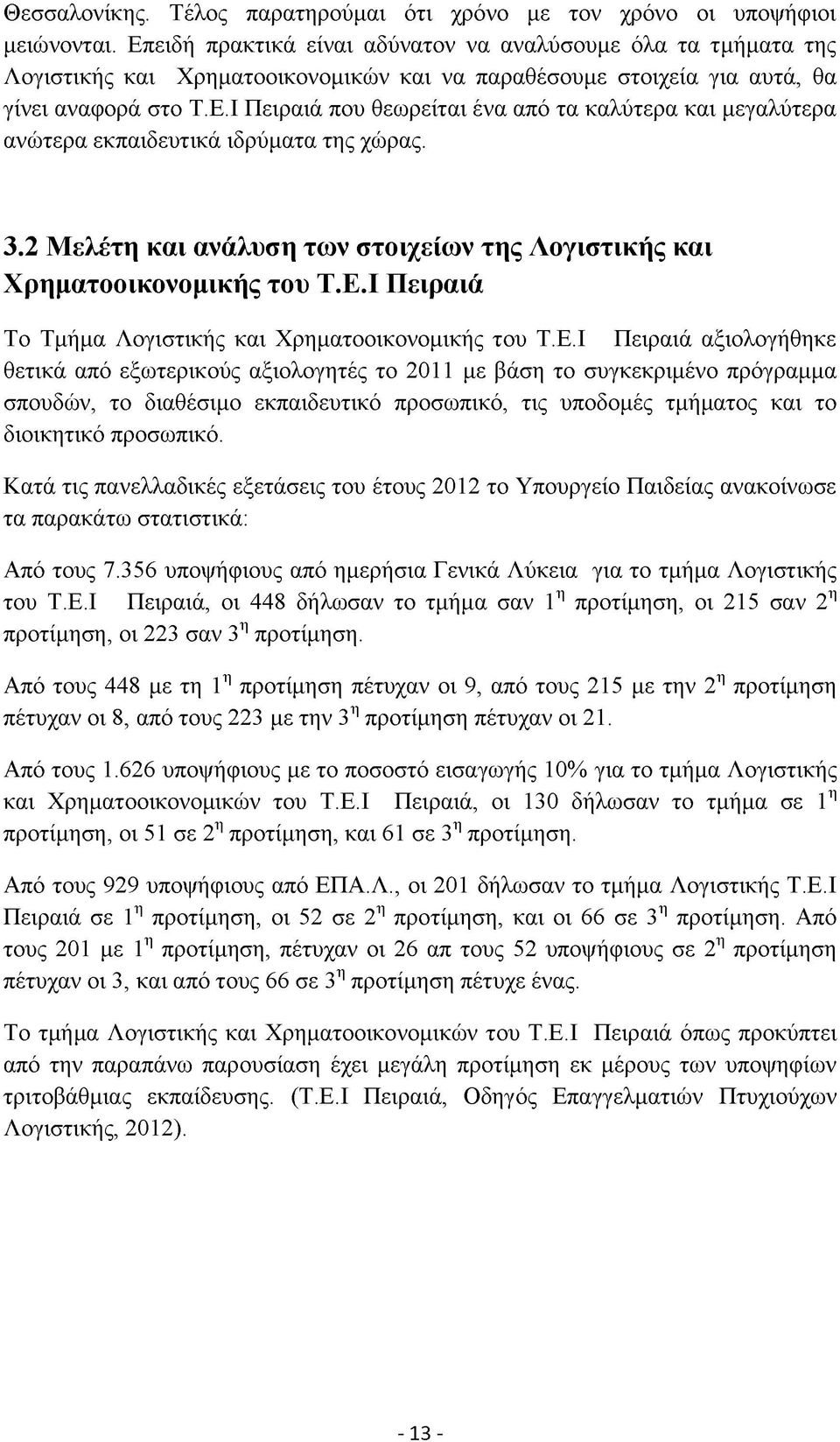 3.2 Μελέτη και ανάλυση των στοιχείων της Λογιστικής και Χρηματοοικονομικής του Τ.Ε.