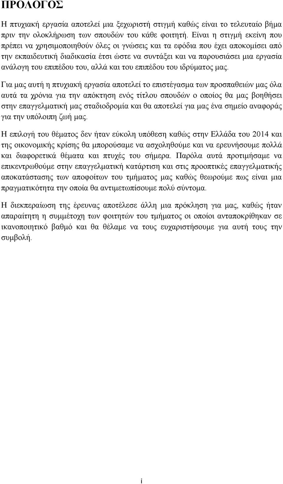 επιπέδου του, αλλά και του επιπέδου του ιδρύματος μας.