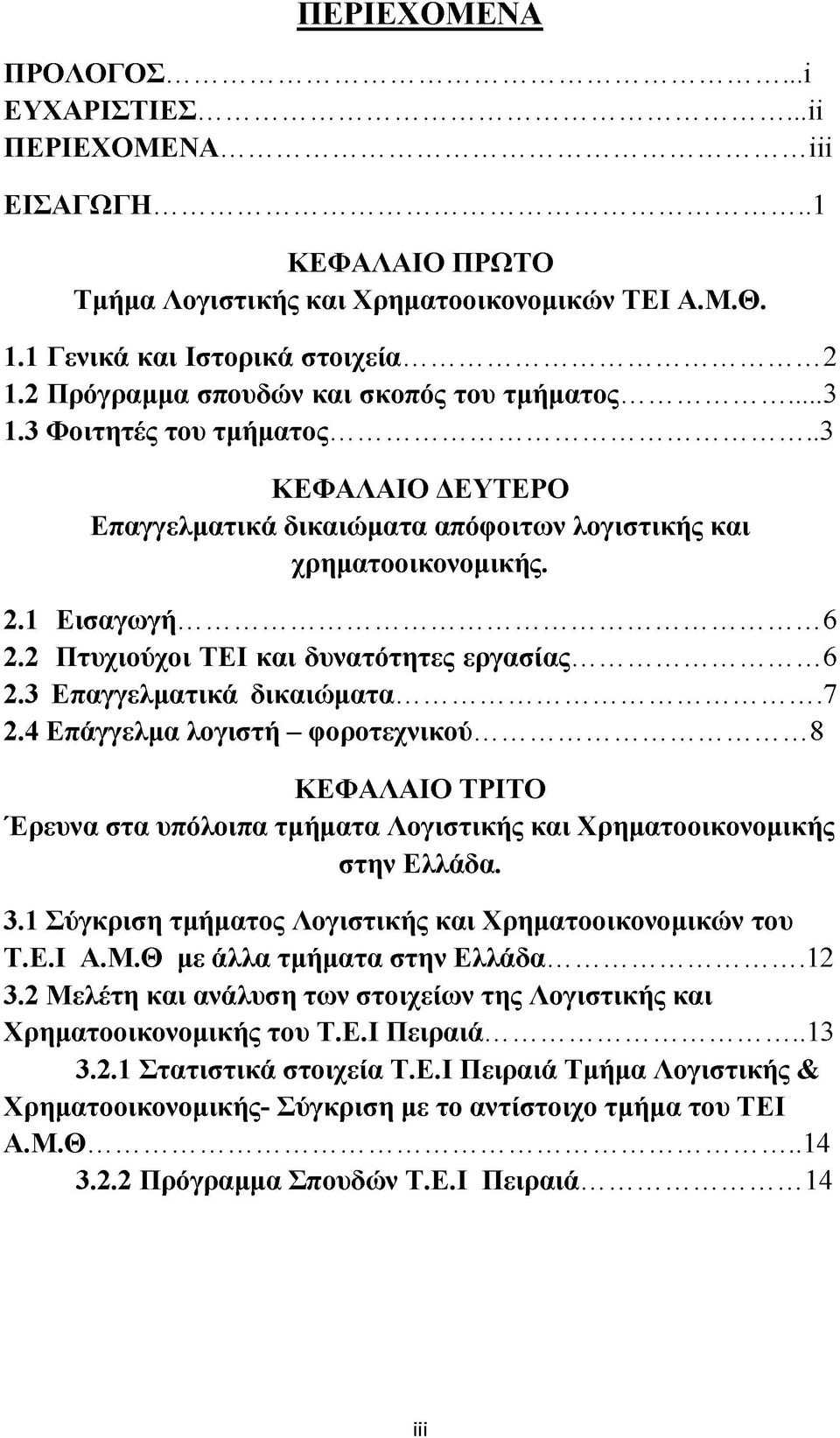 2 Πτυχιούχοι ΤΕΙ και δυνατότητες εργασίας... 6 2.3 Επαγγελματικά δικαιώματα... 7 2.4 Επάγγελμα λογιστή - φοροτεχνικού.