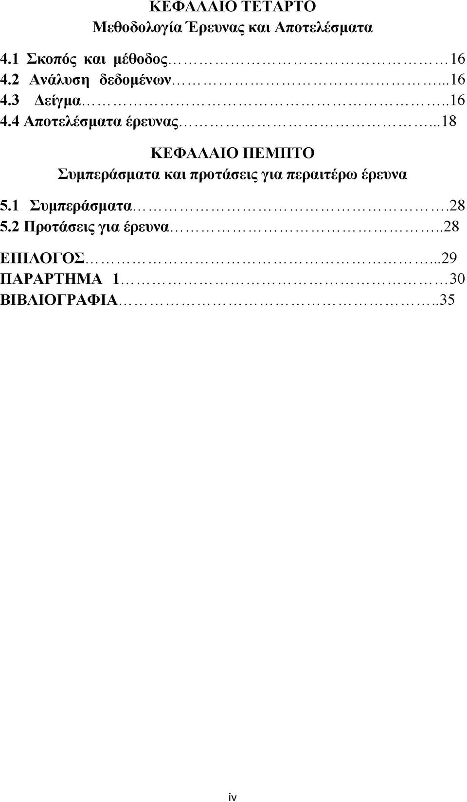 .. 18 ΚΕΦΑΛΑΙΟ ΠΕΜΠΤΟ Συμπεράσματα και προτάσεις για περαιτέρω έρευνα 5.