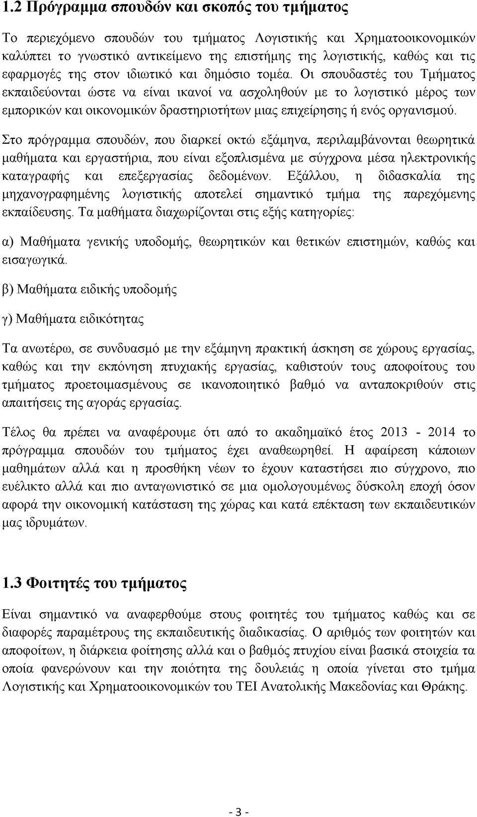 Οι σπουδαστές του Τμήματος εκπαιδεύονται ώστε να είναι ικανοί να ασχοληθούν με το λογιστικό μέρος των εμπορικών και οικονομικών δραστηριοτήτων μιας επιχείρησης ή ενός οργανισμού.