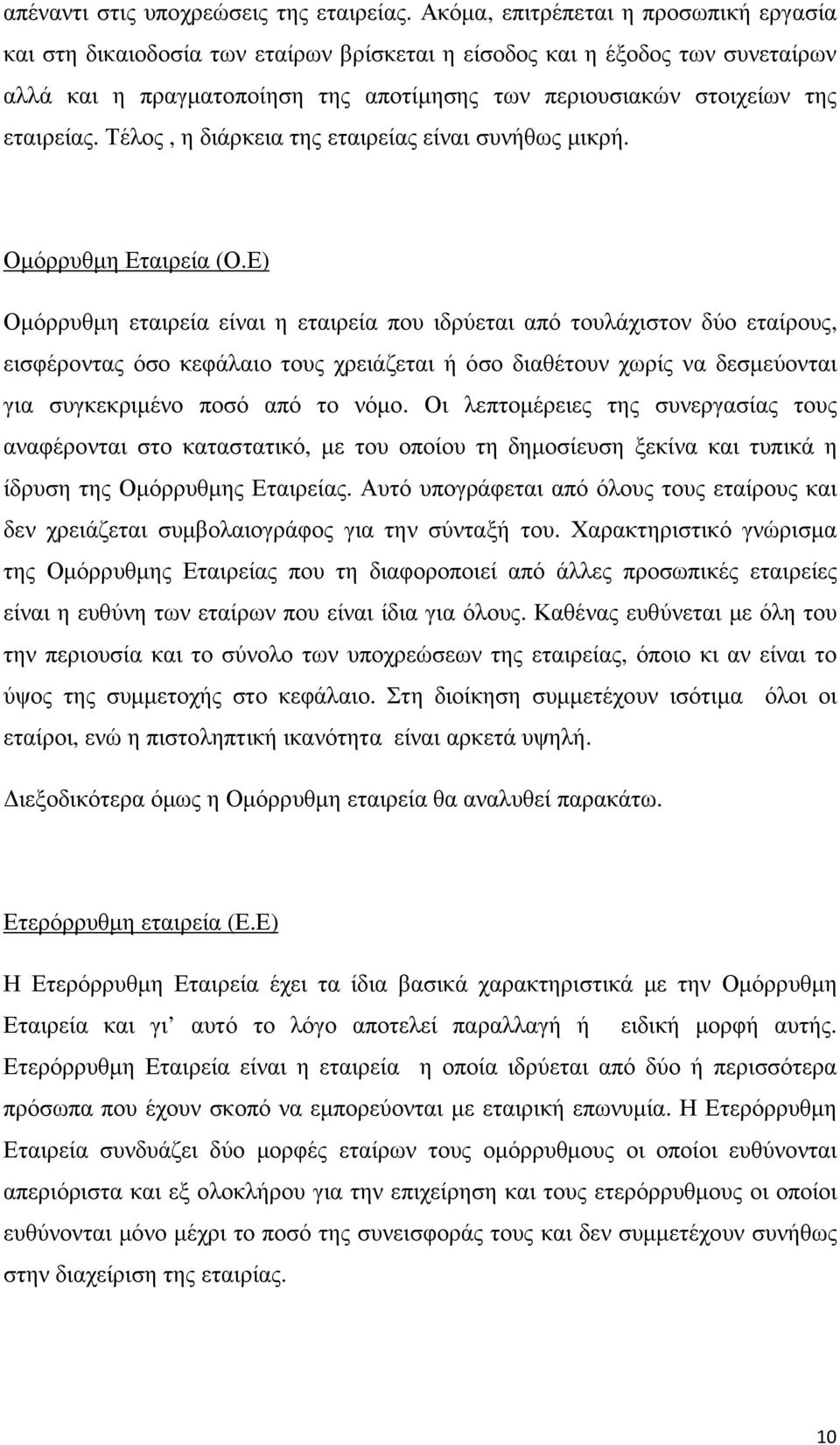 εταιρείας. Τέλος, η διάρκεια της εταιρείας είναι συνήθως µικρή. Οµόρρυθµη Εταιρεία (Ο.