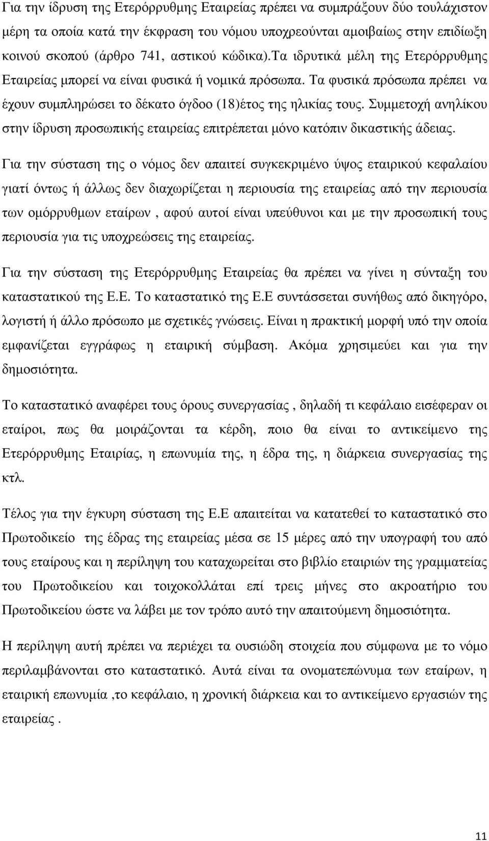 Συµµετοχή ανηλίκου στην ίδρυση προσωπικής εταιρείας επιτρέπεται µόνο κατόπιν δικαστικής άδειας.