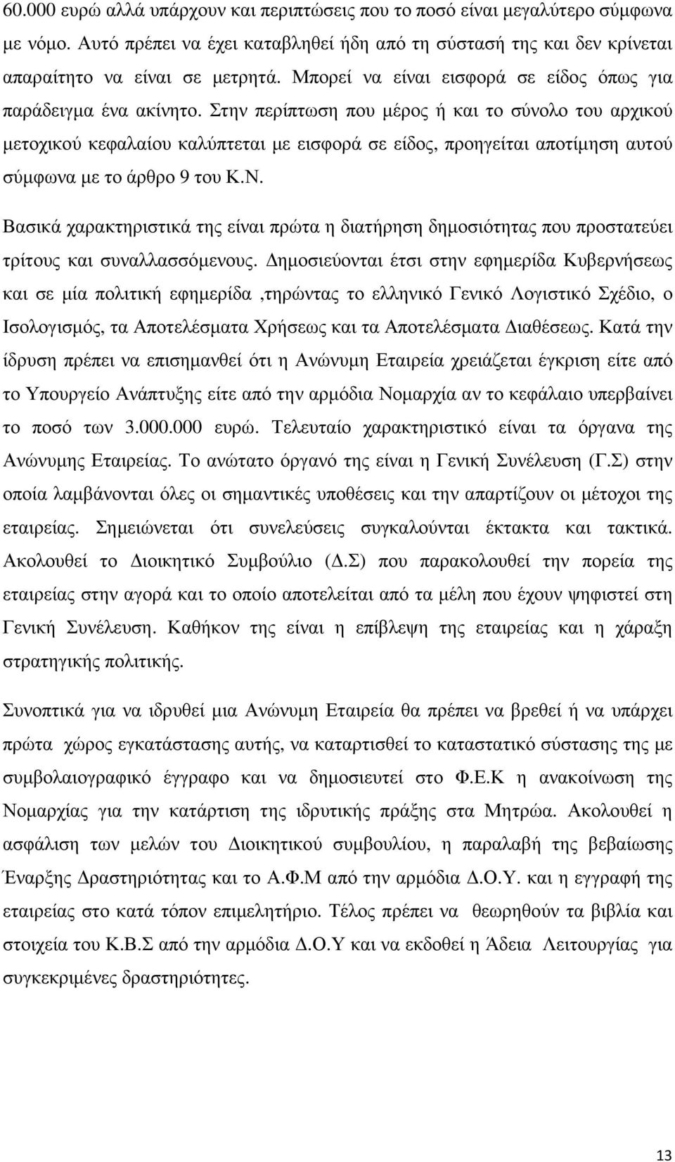 Στην περίπτωση που µέρος ή και το σύνολο του αρχικού µετοχικού κεφαλαίου καλύπτεται µε εισφορά σε είδος, προηγείται αποτίµηση αυτού σύµφωνα µε το άρθρο 9 του Κ.Ν.