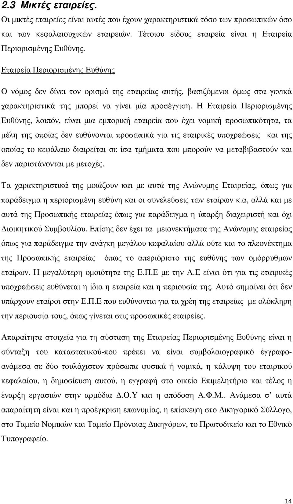 Η Εταιρεία Περιορισµένης Ευθύνης, λοιπόν, είναι µια εµπορική εταιρεία που έχει νοµική προσωπικότητα, τα µέλη της οποίας δεν ευθύνονται προσωπικά για τις εταιρικές υποχρεώσεις και της οποίας το