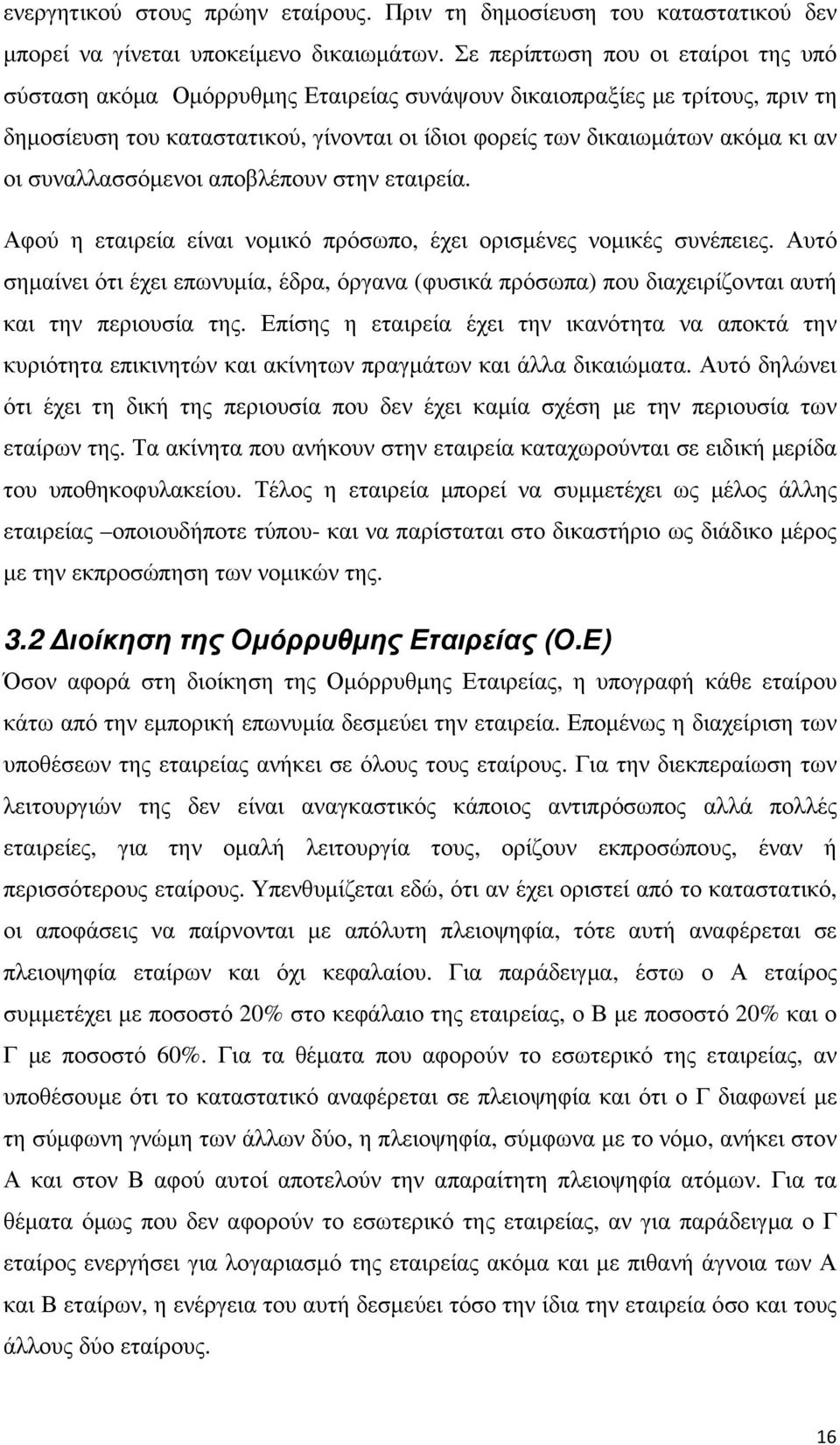 συναλλασσόµενοι αποβλέπουν στην εταιρεία. Αφού η εταιρεία είναι νοµικό πρόσωπο, έχει ορισµένες νοµικές συνέπειες.