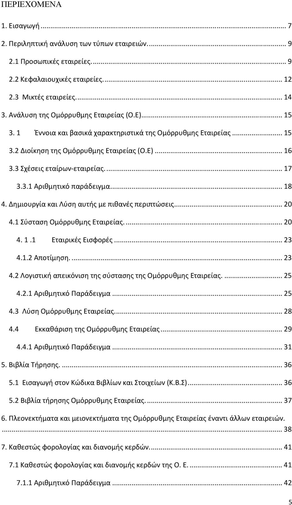 ..18 4. Δημιουργία και Λύση αυτής με πιθανές περιπτώσεις...20 4.1 Σύσταση Ομόρρυθμης Εταιρείας...20 4. 1.1 Εταιρικές Εισφορές...23 4.1.2 Αποτίμηση...23 4.2 Λογιστική απεικόνιση της σύστασης της Ομόρρυθμης Εταιρείας.