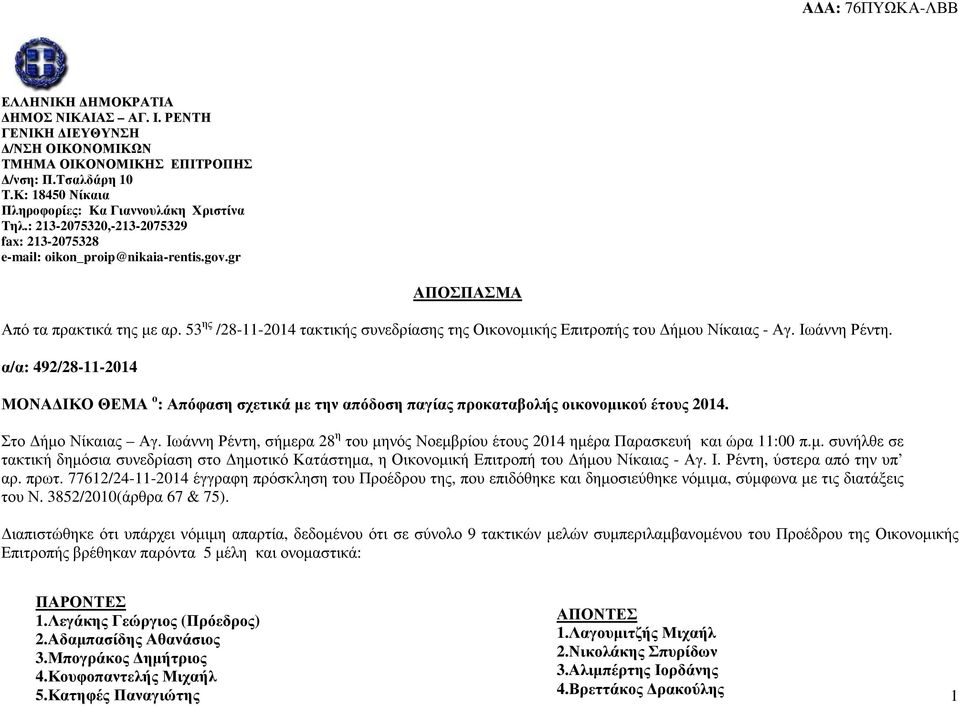 53 ης /28-11-2014 τακτικής συνεδρίασης της Οικονοµικής Επιτροπής του ήµου Νίκαιας - Αγ. Ιωάννη Ρέντη.