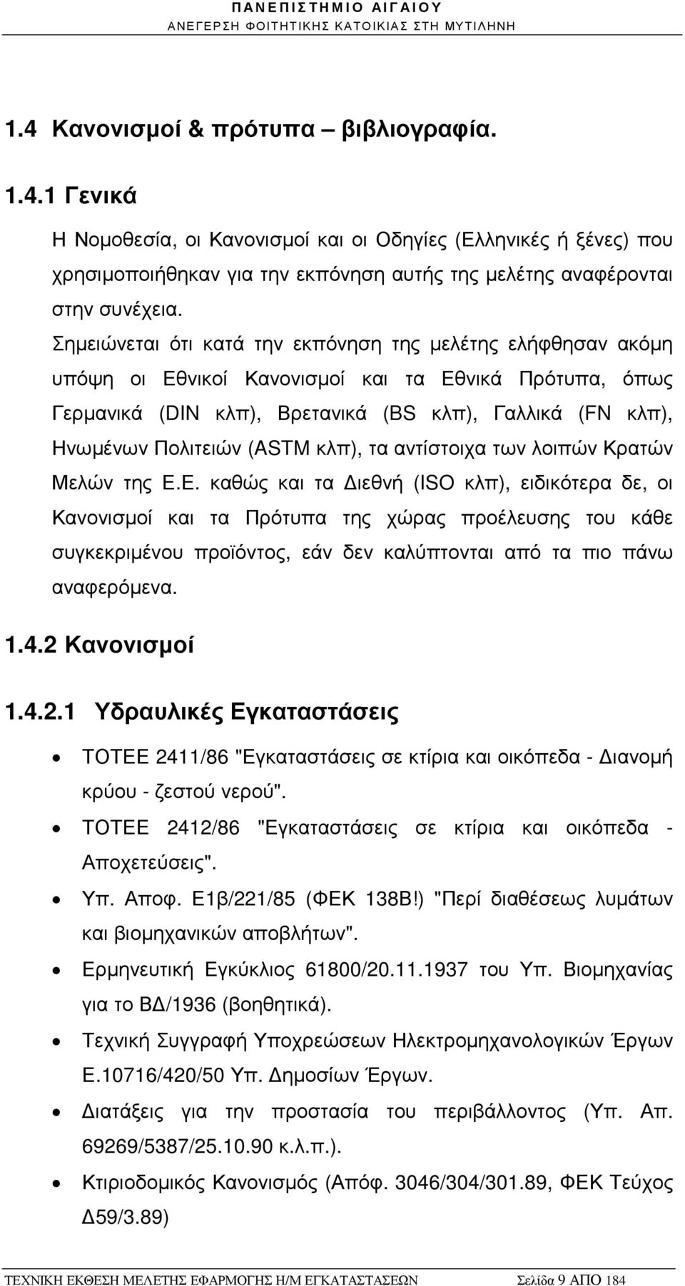 (ASTM κλπ), τα αντίστοιχα των λοιπών Κρατών Μελών της Ε.