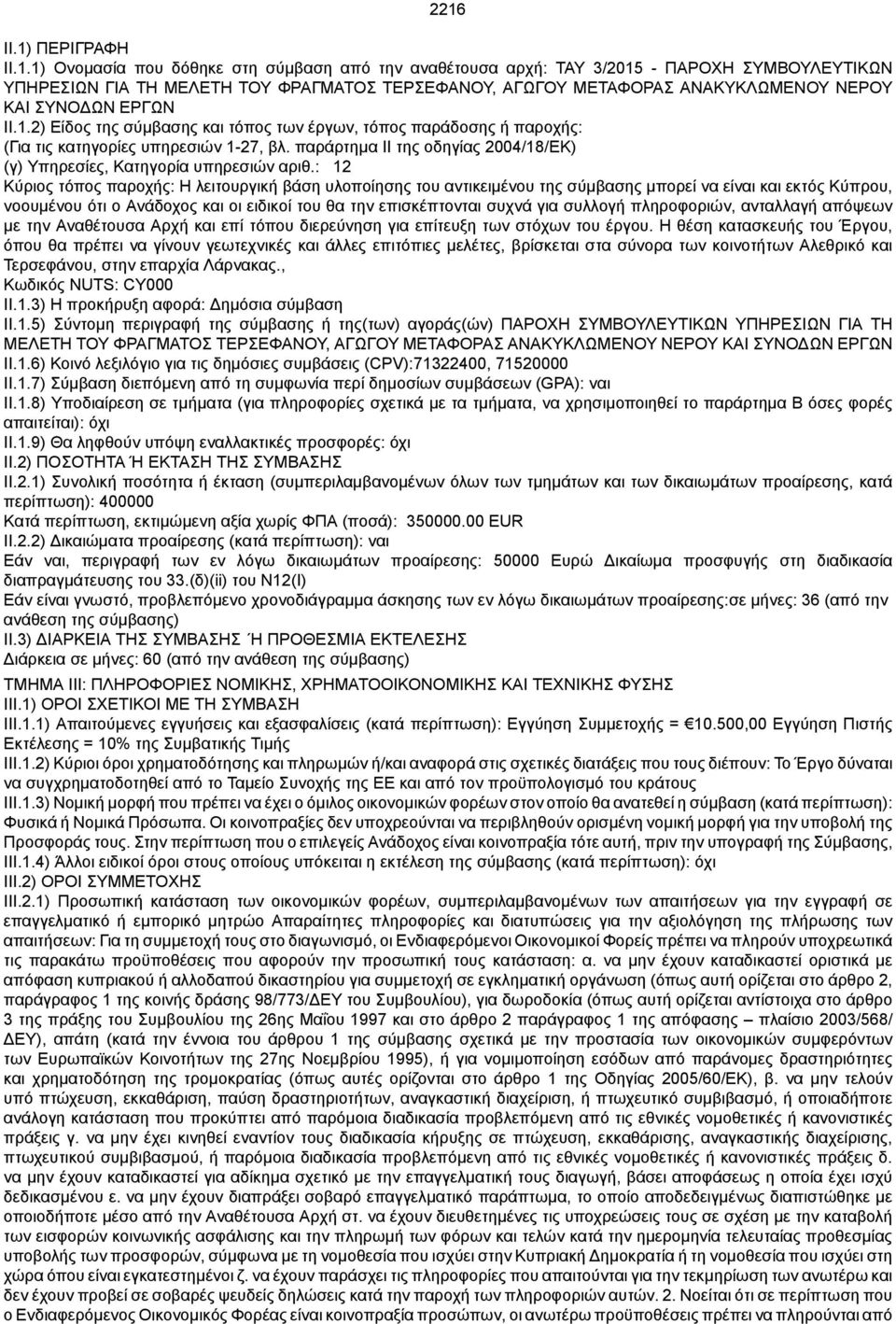 παράρτημα II της οδηγίας 2004/18/ΕΚ) (γ) Υπηρεσίες, Κατηγορία υπηρεσιών αριθ.