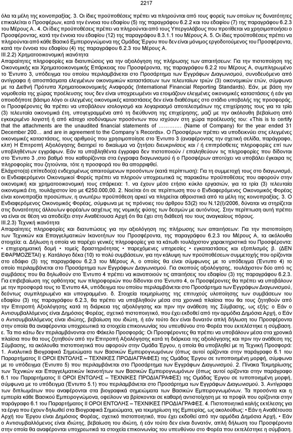 5. Οι ίδιες προϋποθέσεις πρέπει να πληρούνται από κάθε Βασικό Εμπειρογνώμονα της Ομάδας Έργου που δεν είναι μόνιμος εργοδοτούμενος του Προσφέροντα, κατά την έννοια του εδαφίου (4) της παραγράφου 6.2.