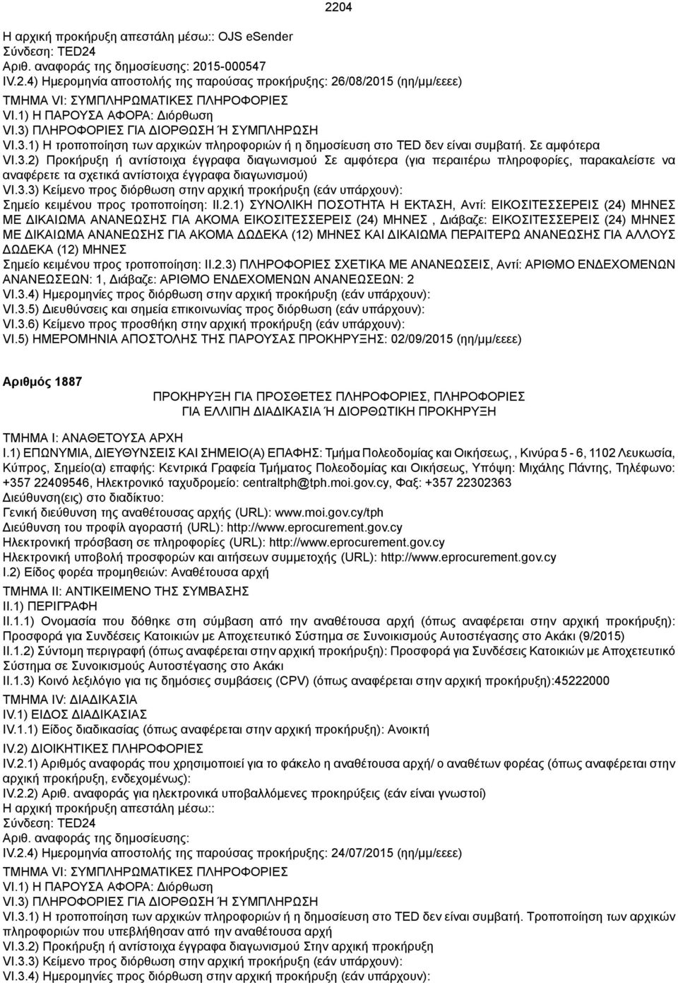 3.3) Κείμενο προς διόρθωση στην αρχική προκήρυξη (εάν υπάρχουν): Σημείο κειμένου προς τροποποίηση: ΙΙ.2.