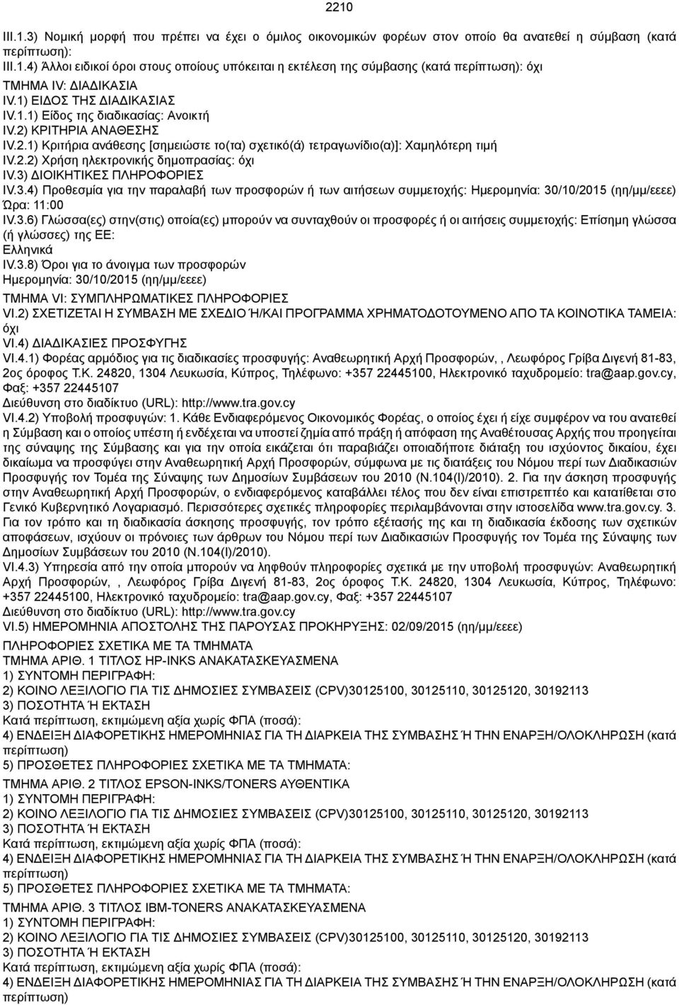 3.8) Όροι για το άνοιγμα των προσφορών Ημερομηνία: 30/10/2015 (ηη/μμ/εεεε) VI.2) ΣΧΕΤΙΖΕΤΑΙ Η ΣΥΜΒΑΣΗ ΜΕ ΣΧΕΔΙΟ Ή/ΚΑΙ ΠΡΟΓΡΑΜΜΑ ΧΡΗΜΑΤΟΔΟΤΟΥΜΕΝΟ ΑΠΟ ΤΑ ΚΟΙΝΟΤΙΚΑ ΤΑΜΕΙΑ: όχι VI.