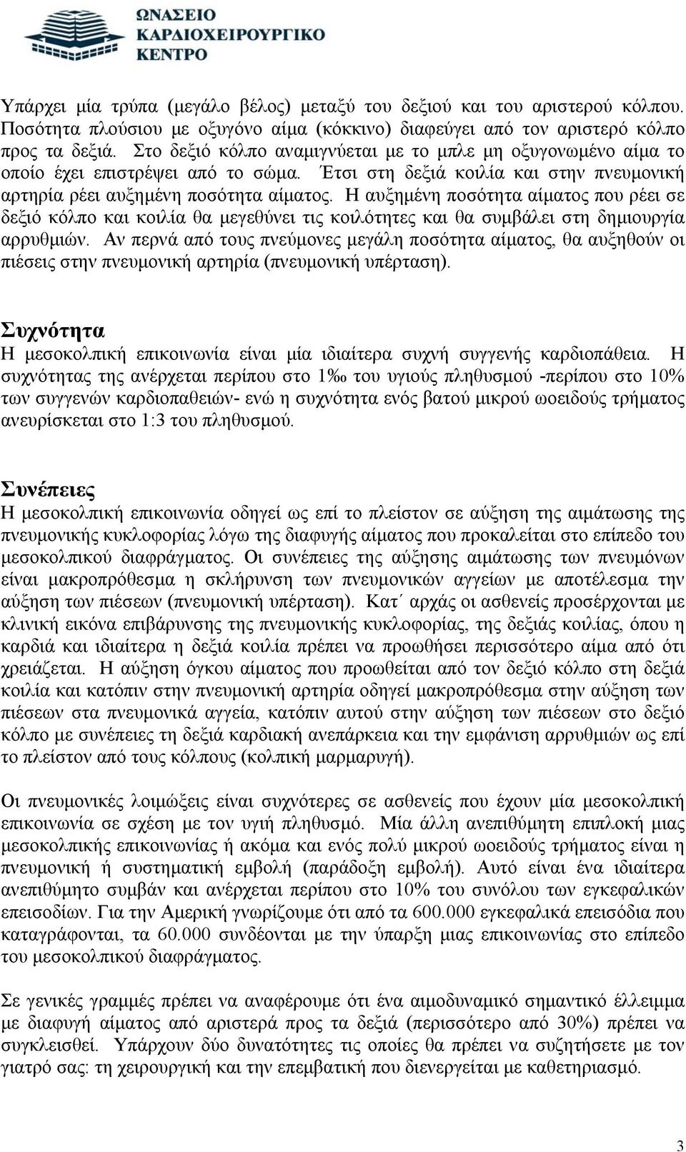 Η αυξημένη ποσότητα αίματος που ρέει σε δεξιό κόλπο και κοιλία θα μεγεθύνει τις κοιλότητες και θα συμβάλει στη δημιουργία αρρυθμιών.