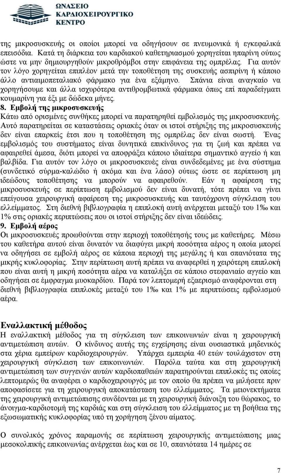 Για αυτόν τον λόγο χορηγείται επιπλέον μετά την τοποθέτηση της συσκευής ασπιρίνη ή κάποιο άλλο αντιαιμοπεταλιακό φάρμακο για ένα εξάμηνο.