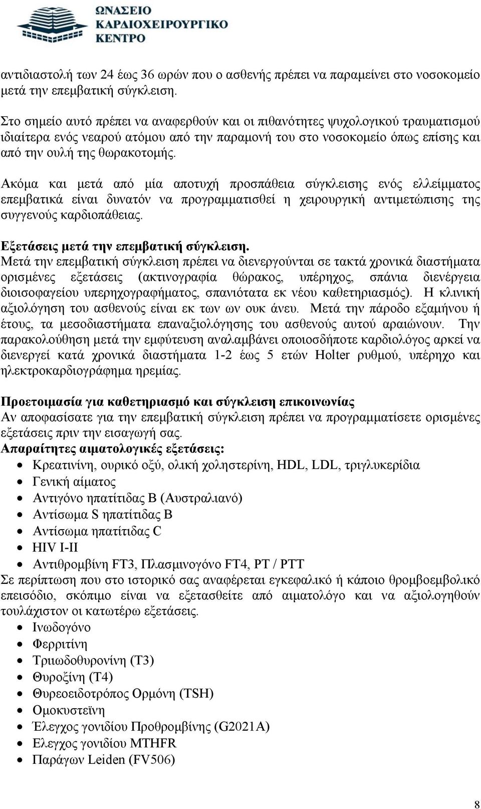 Ακόμα και μετά από μία αποτυχή προσπάθεια σύγκλεισης ενός ελλείμματος επεμβατικά είναι δυνατόν να προγραμματισθεί η χειρουργική αντιμετώπισης της συγγενούς καρδιοπάθειας.