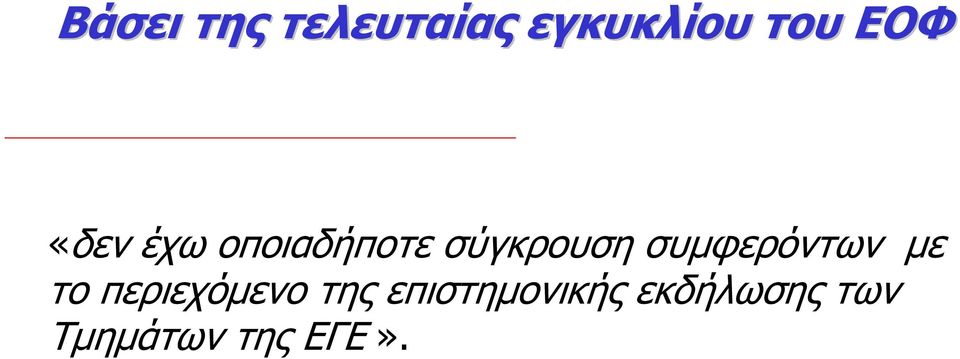 συμφερόντων με το περιεχόμενο της