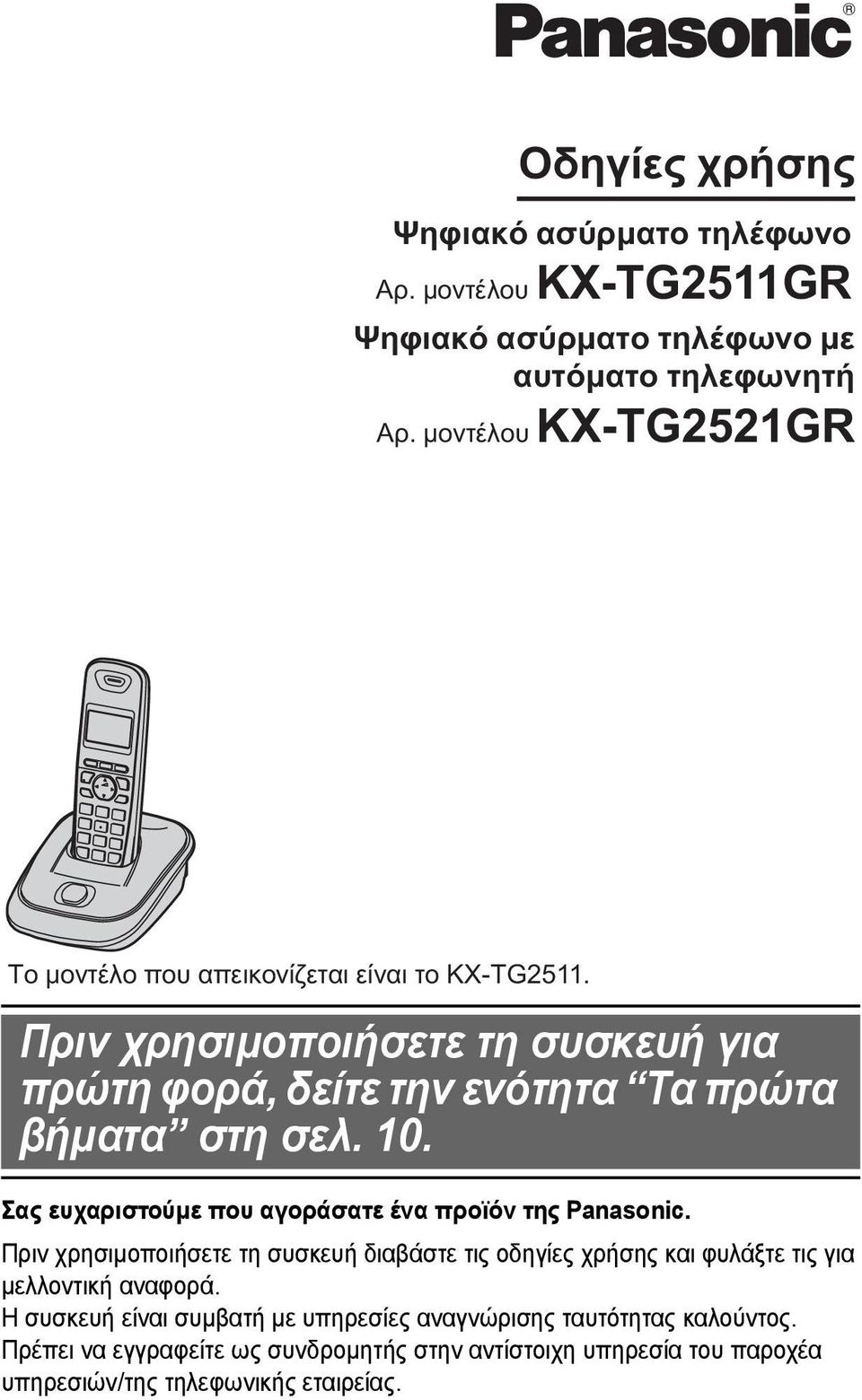 Πριν χρησιµοποιήσετε τη συσκευή για πρώτη φορά, δείτε την ενότητα Τα πρώτα βήµατα στη σελ. 10. Σας ευχαριστούµε που αγοράσατε ένα προϊόν της Panasonic.