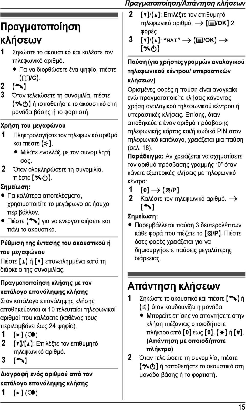 L Μιλάτε εναλλάξ µε τον συνοµιλητή σας. 2 Όταν ολοκληρώσετε τη συνοµιλία, πιέστε {ic}. L Για καλύτερα αποτελέσµατα, χρησιµοποιείτε το µεγάφωνο σε ήσυχο περιβάλλον.