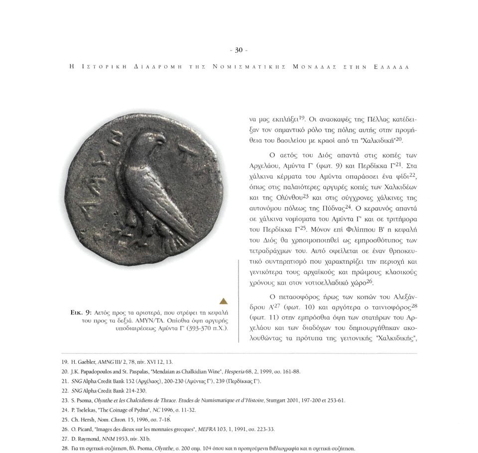 9) και Περδίκκα Γ' 21.