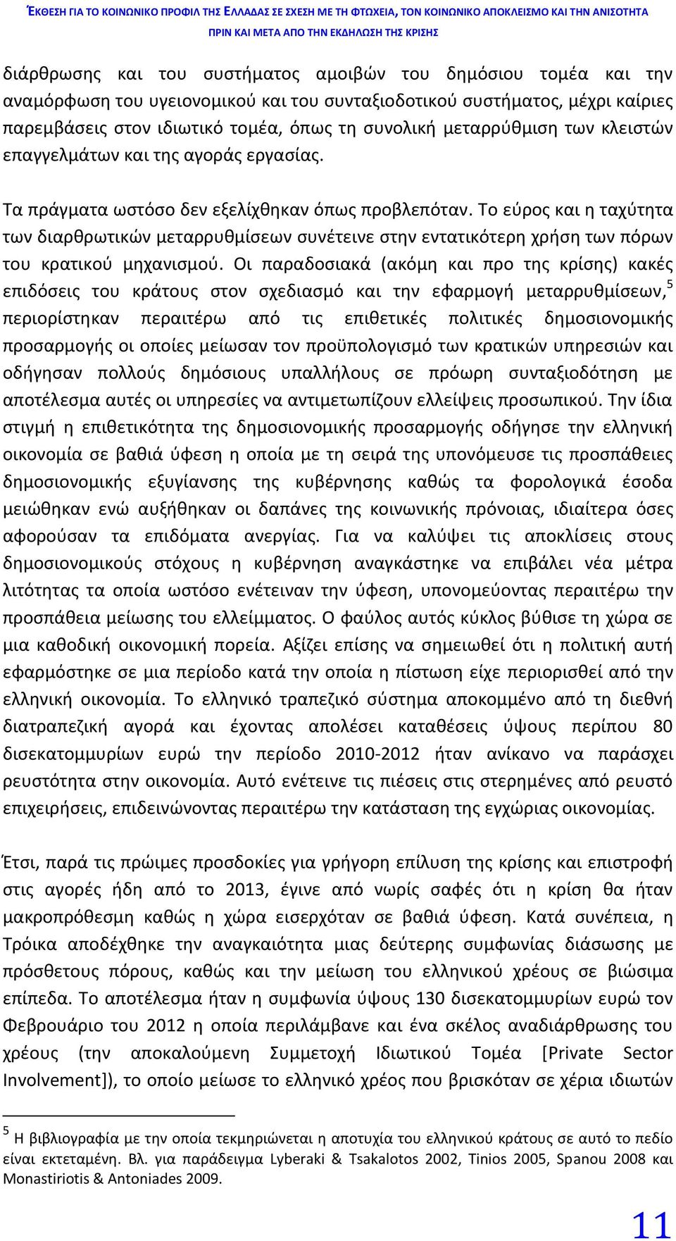 Το εύρος και η ταχύτητα των διαρθρωτικών μεταρρυθμίσεων συνέτεινε στην εντατικότερη χρήση των πόρων του κρατικού μηχανισμού.