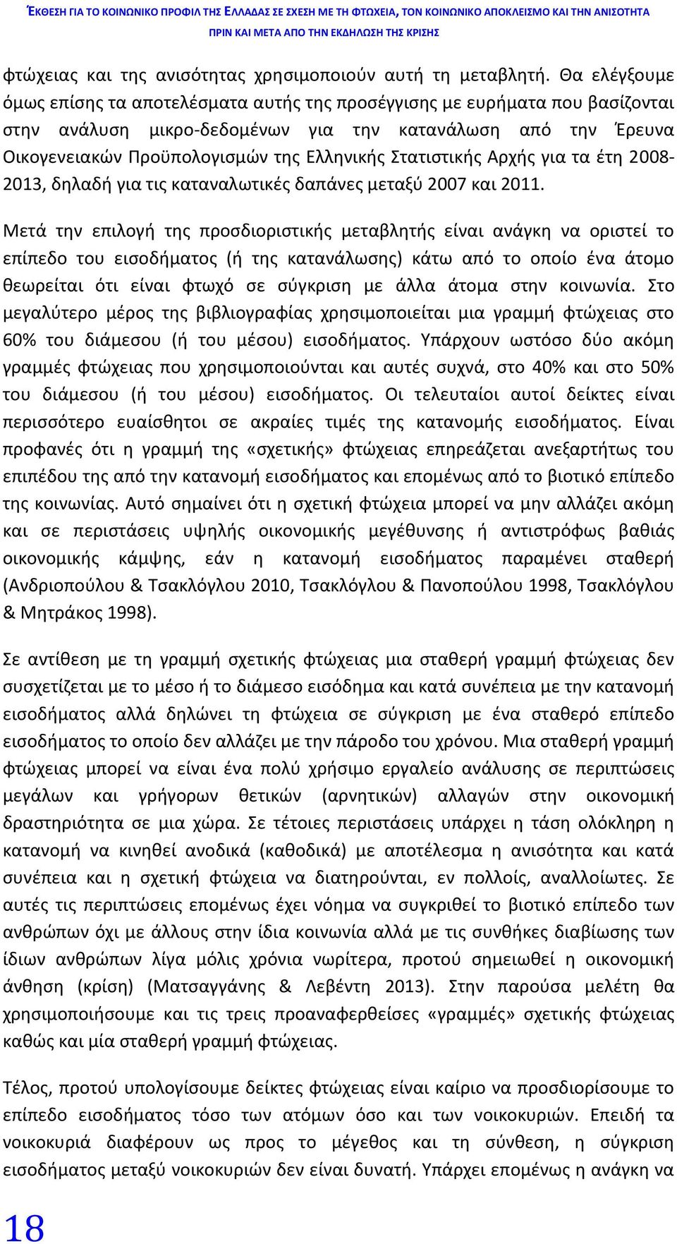 Στατιστικής Αρχής για τα έτη 2008-2013, δηλαδή για τις καταναλωτικές δαπάνες μεταξύ 2007 και 2011.