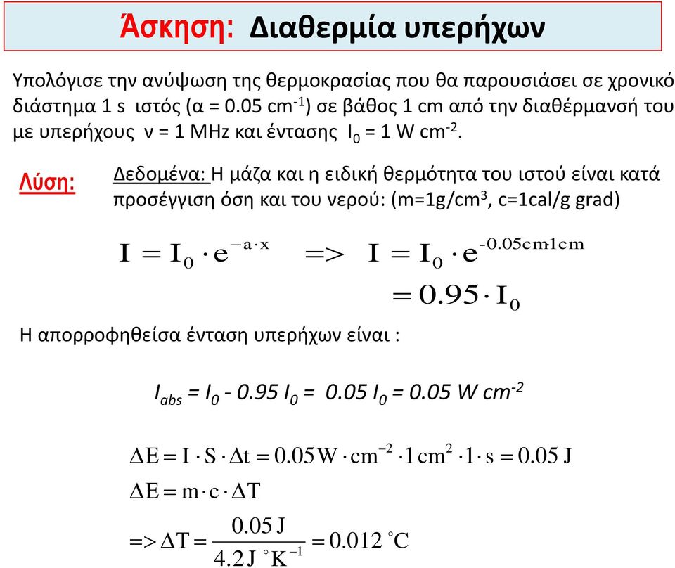 Λύση: Δεδομένα: Η μάζα και η ειδική θερμότητα του ιστού είναι κατά προσέγγιση όση και του νερού: (m=1g/cm 3, c=1cal/g grad) I I 0 e