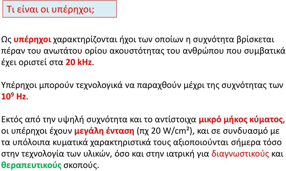 Εκτός από την υψηλή συχνότητα και το αντίστοιχα μικρό μήκος κύματος, οι υπέρηχοι έχουν μεγάλη ένταση (πχ 20 W/cm²), και σε συνδυασμό με