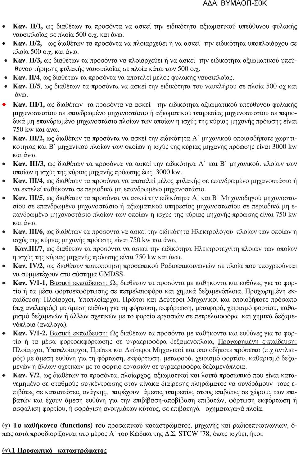 ΙΙ/3, ως διαθέτων τα προσόντα να πλοιαρχεύει ή να ασκεί την ειδικότητα αξιωµατικού υπεύθυνου τήρησης φυλακής ναυσιπλοΐας σε πλοία κάτω των 500 ο.χ. Καν.