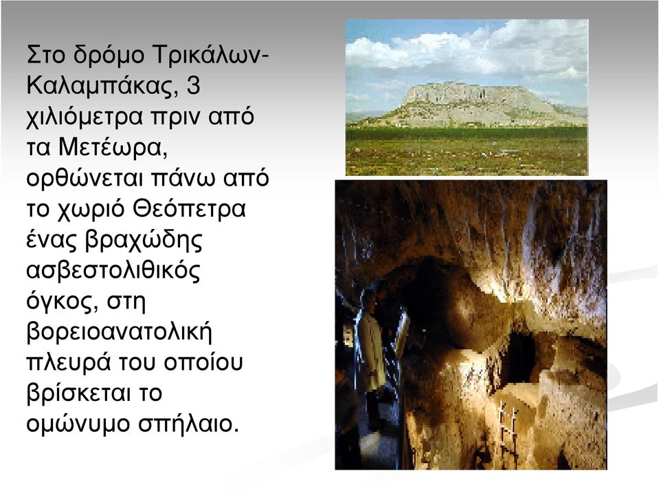 ένας βραχώδης ασβεστολιθικός όγκος, στη