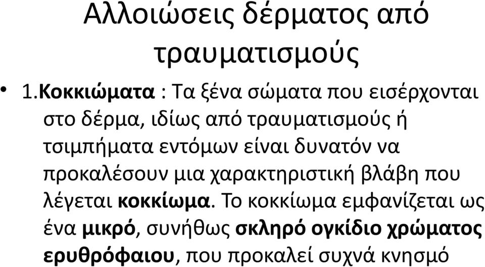 τσιμπήματα εντόμων είναι δυνατόν να προκαλέσουν μια χαρακτηριστική βλάβη που