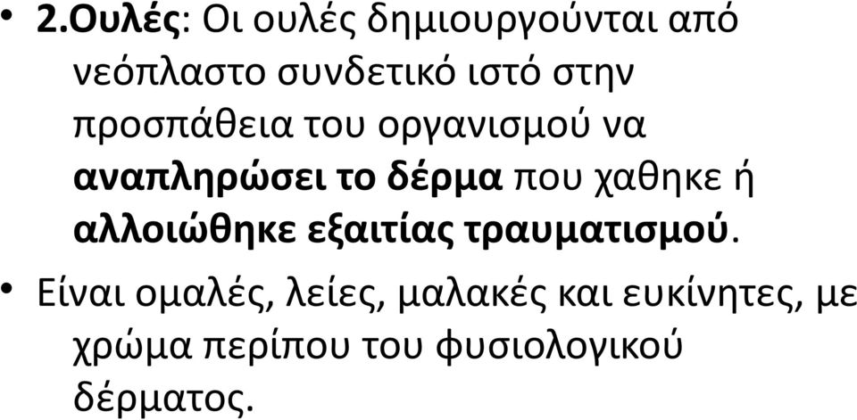 χαθηκε ή αλλοιώθηκε εξαιτίας τραυματισμού.