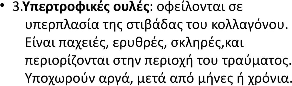 Είναι παχειές, ερυθρές, σκληρές,και