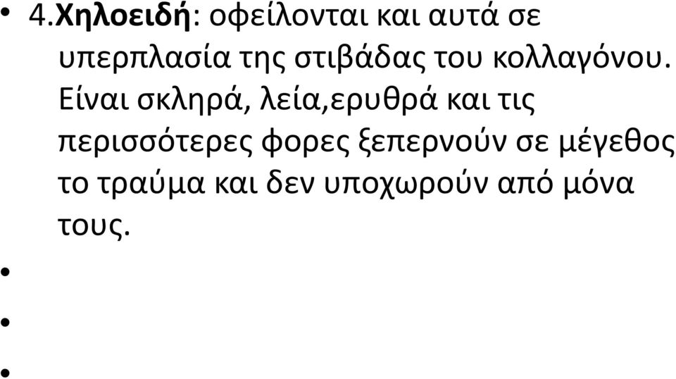 Είναι σκληρά, λεία,ερυθρά και τις περισσότερες